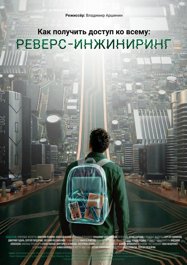 Как получить доступ ко всему: Реверс-инжиниринг постер - смотреть онлайн